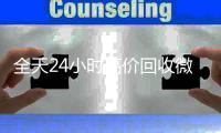 全天24小时高价回收微信号秒结平台（高价回收vx号秒结）